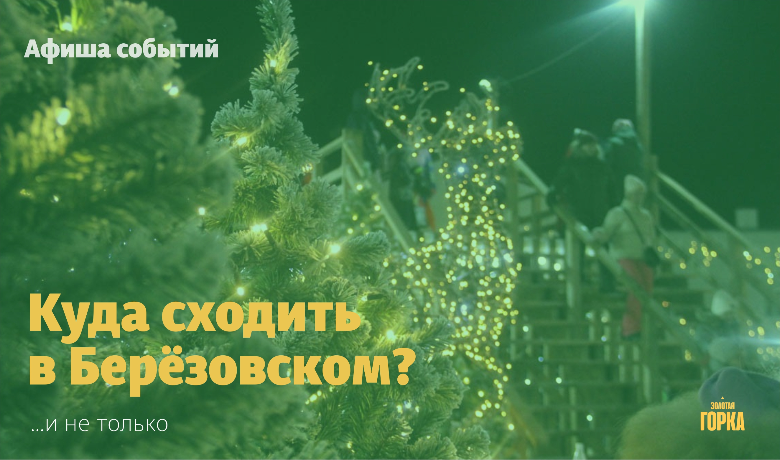 Мероприятия в Берёзовском с 16 по 22 декабря